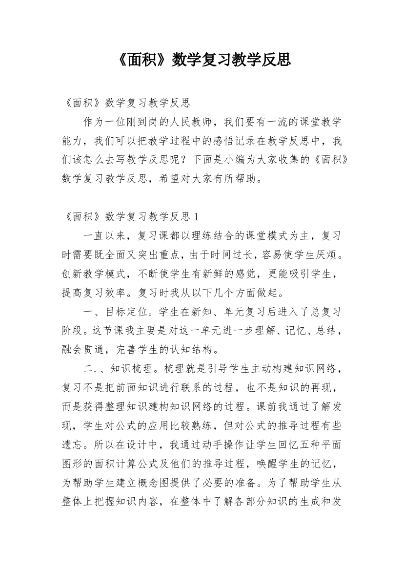 《面积》数学复习教学反思_4