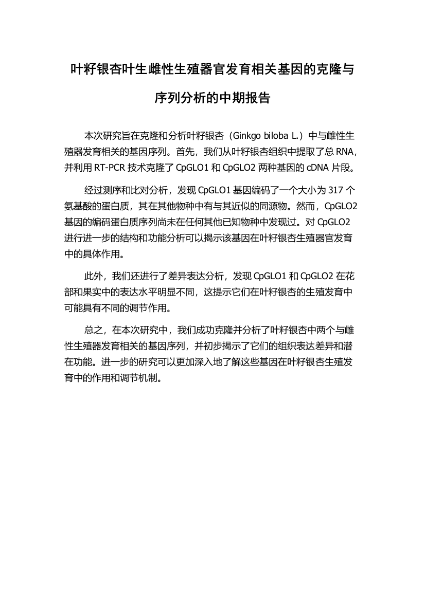 叶籽银杏叶生雌性生殖器官发育相关基因的克隆与序列分析的中期报告