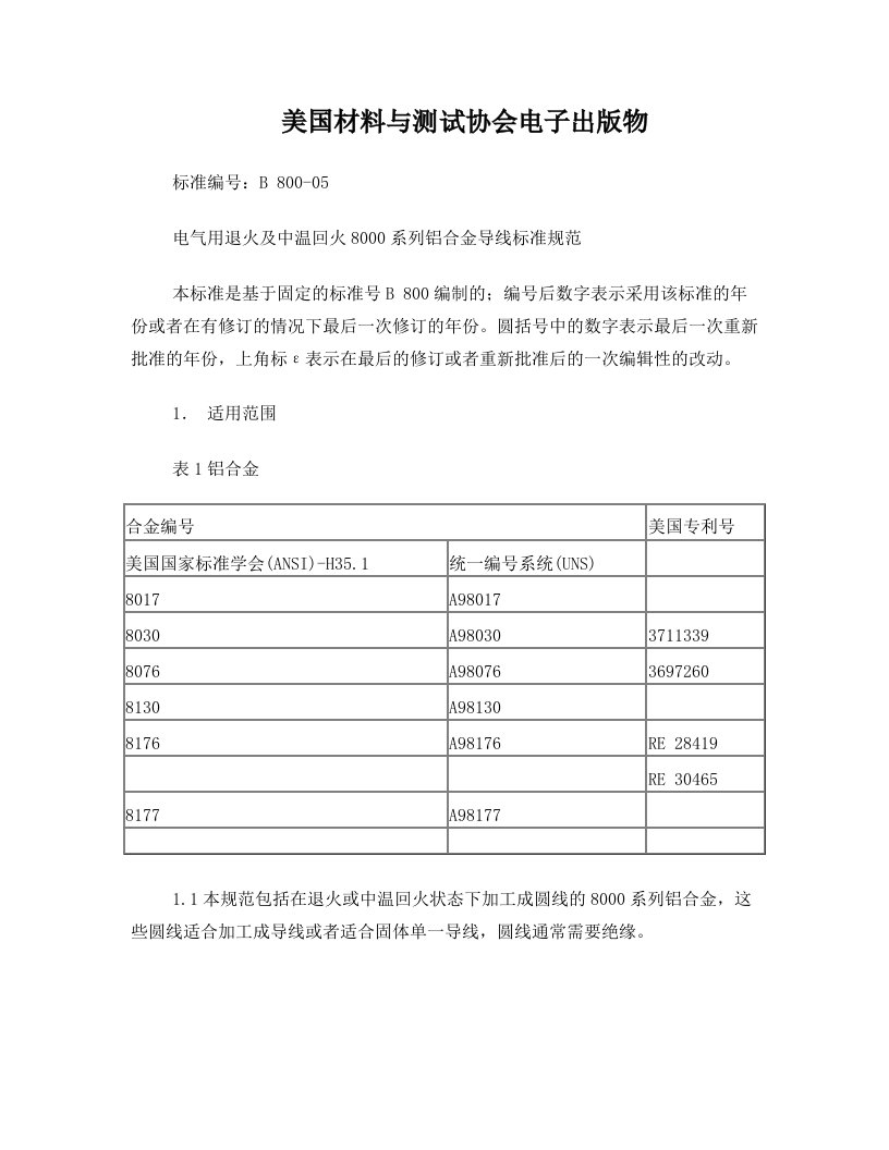 电气用退火及中温回火8000系列铝合金导线标准规范