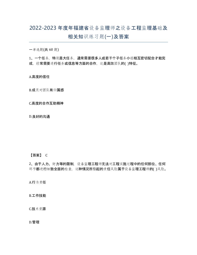 2022-2023年度年福建省设备监理师之设备工程监理基础及相关知识练习题一及答案