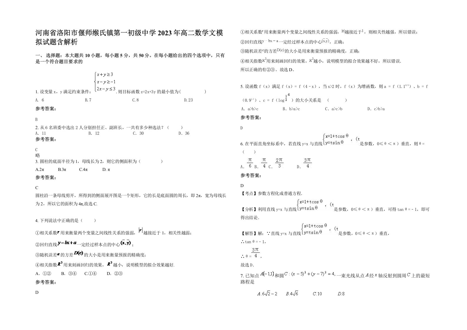 河南省洛阳市偃师缑氏镇第一初级中学2023年高二数学文模拟试题含解析