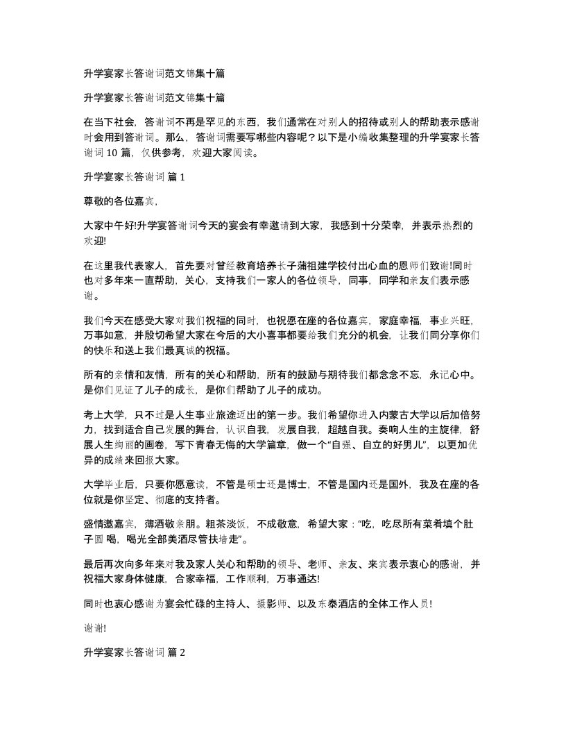 升学宴家长答谢词范文锦集十篇