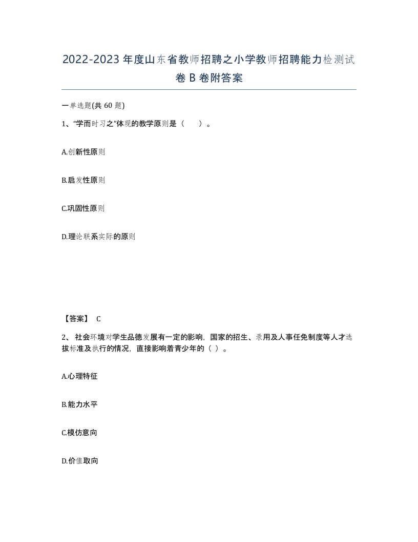 2022-2023年度山东省教师招聘之小学教师招聘能力检测试卷B卷附答案