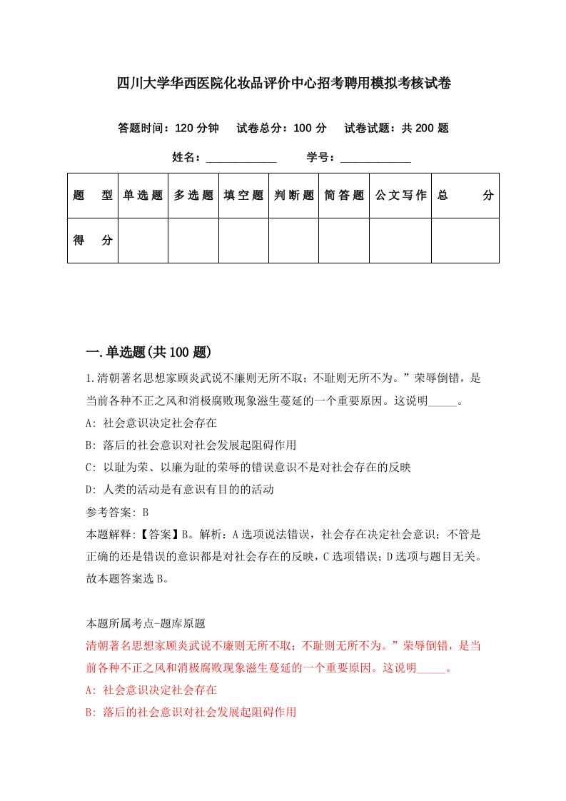 四川大学华西医院化妆品评价中心招考聘用模拟考核试卷8