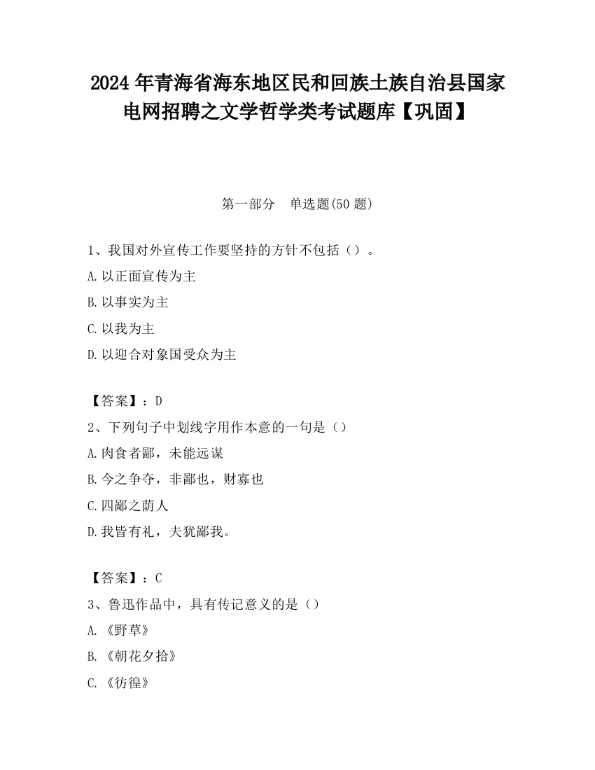 2024年青海省海东地区民和回族土族自治县国家电网招聘之文学哲学类考试题库【巩固】