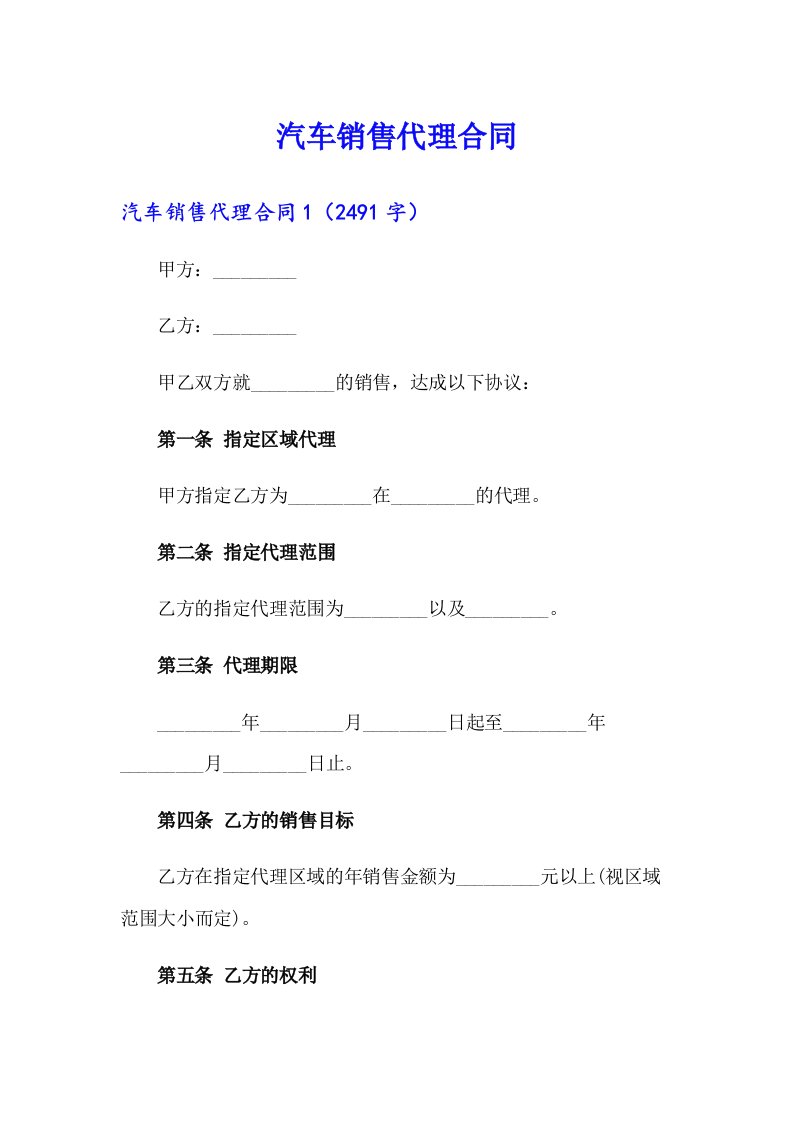 汽车销售代理合同【模板】