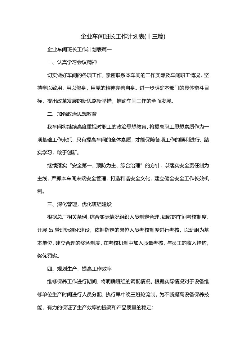 企业车间班长工作计划表十三篇