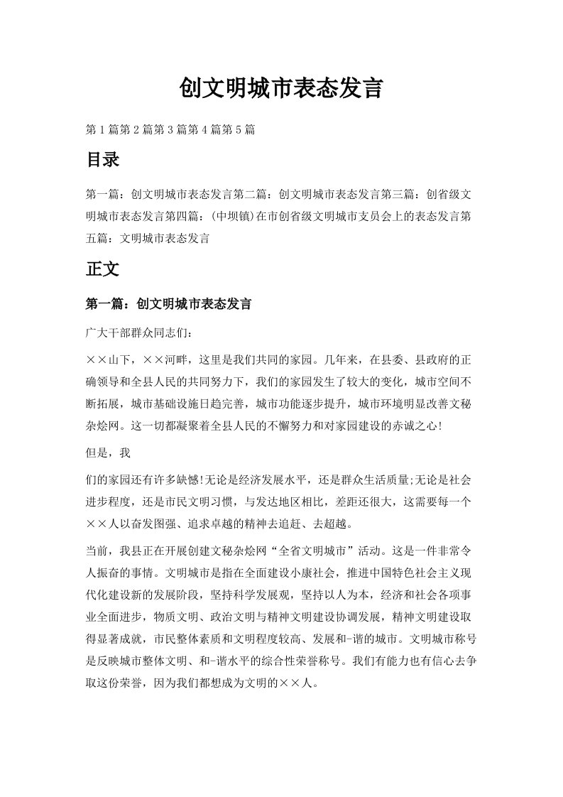 创文明城市表态发言