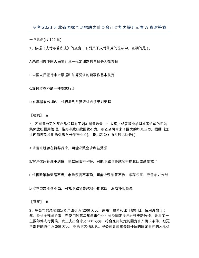 备考2023河北省国家电网招聘之财务会计类能力提升试卷A卷附答案