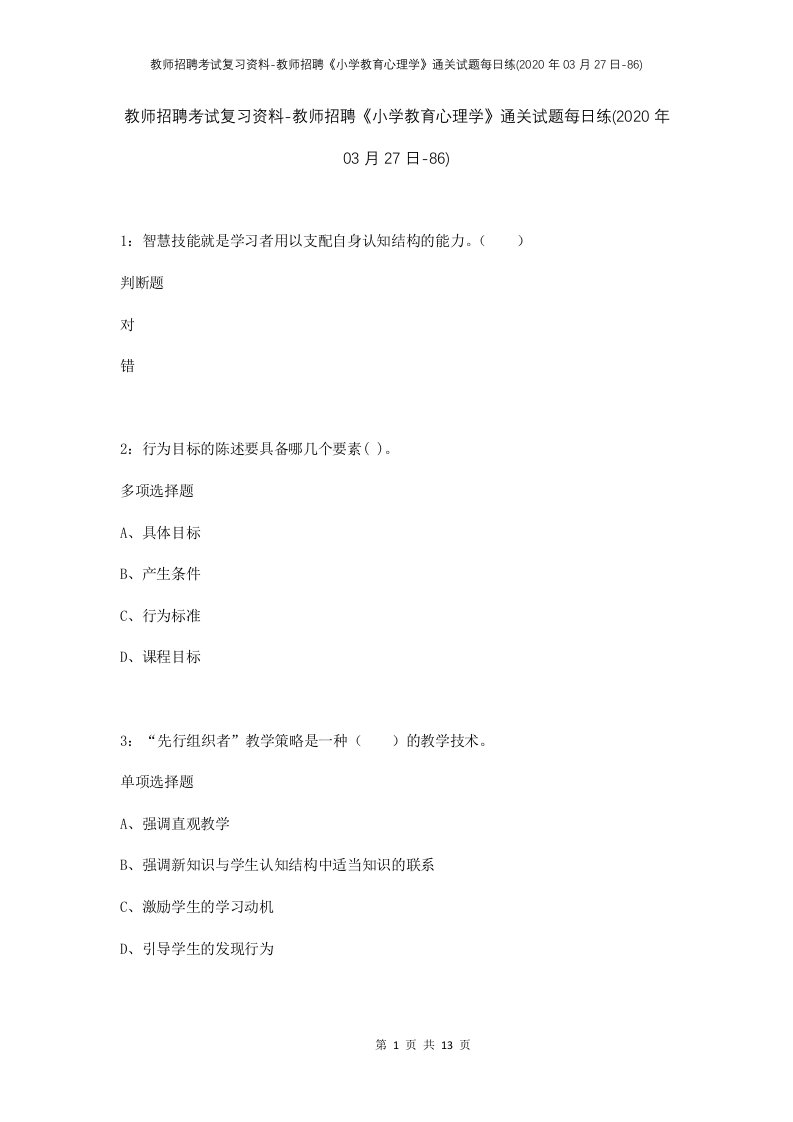 教师招聘考试复习资料-教师招聘小学教育心理学通关试题每日练2020年03月27日-86