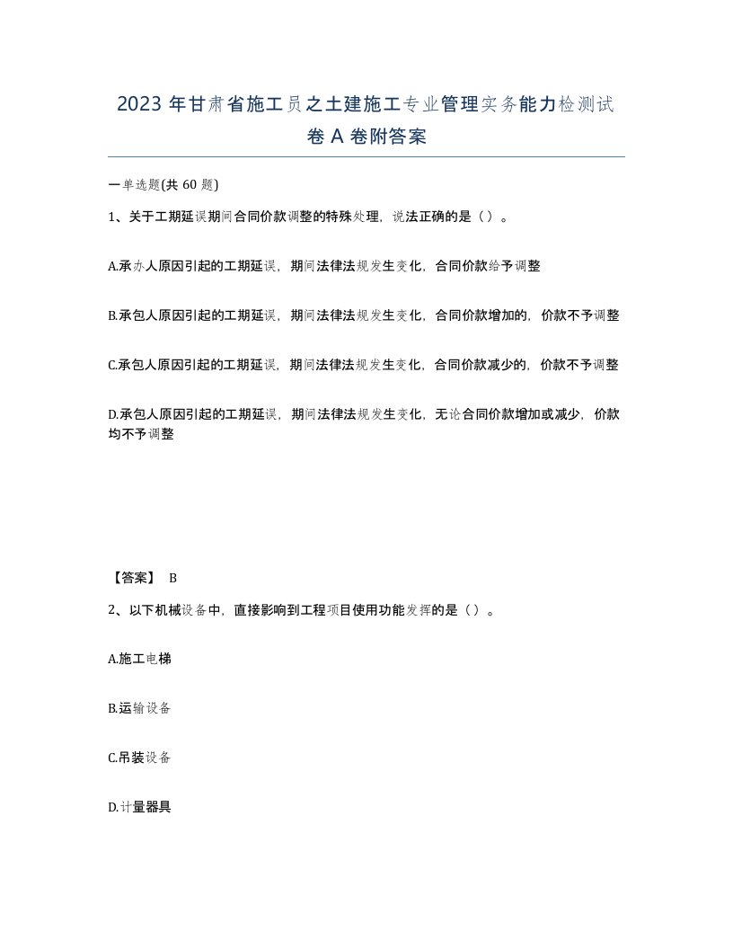 2023年甘肃省施工员之土建施工专业管理实务能力检测试卷A卷附答案