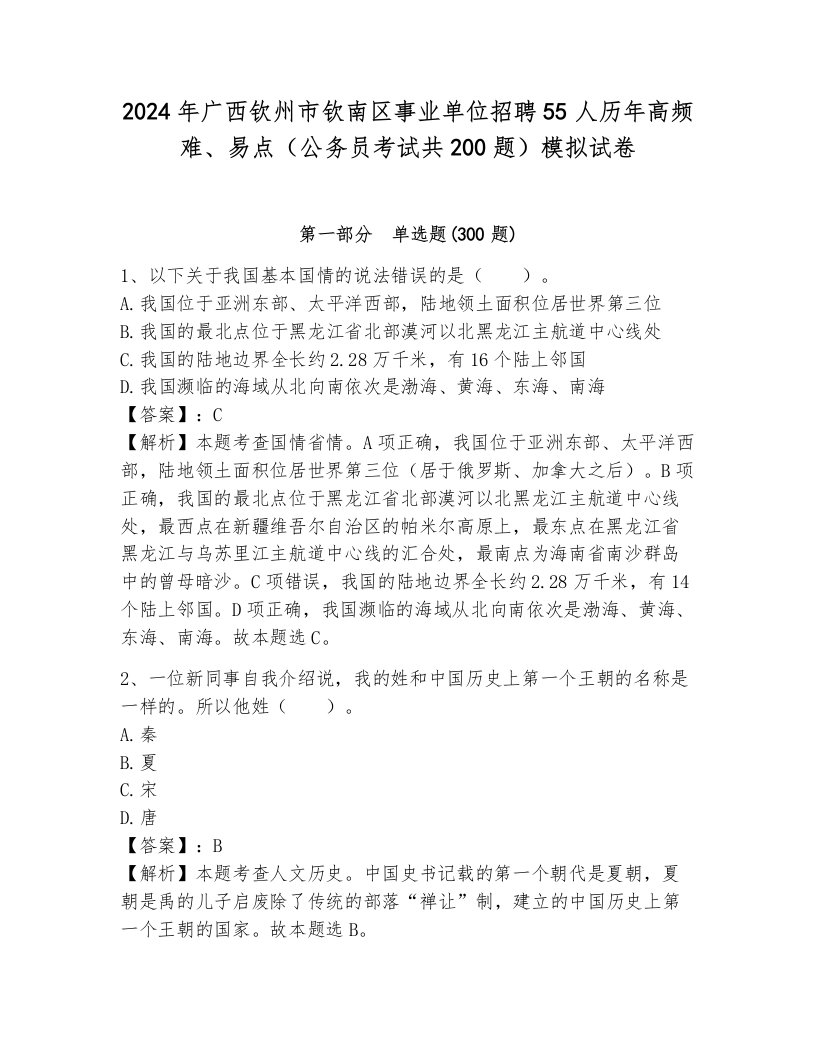 2024年广西钦州市钦南区事业单位招聘55人历年高频难、易点（公务员考试共200题）模拟试卷附答案（预热题）