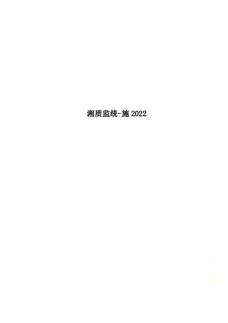 【精选】湘质监统-施2022