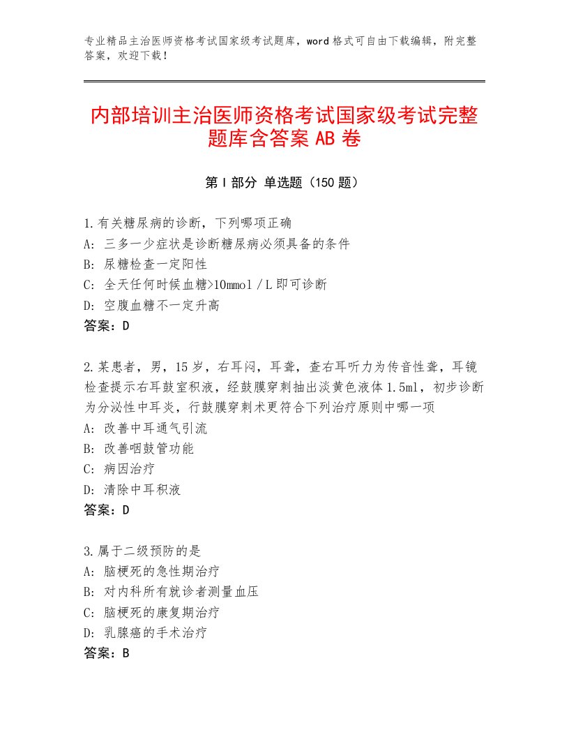 优选主治医师资格考试国家级考试带答案（A卷）