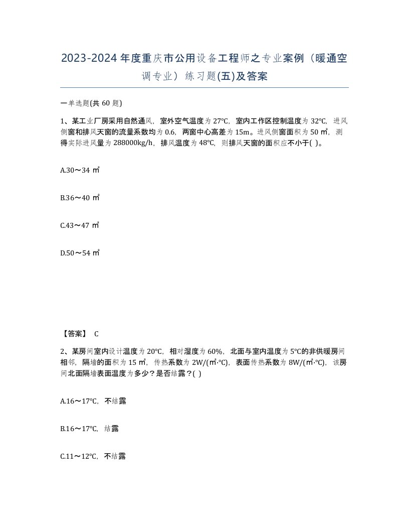 2023-2024年度重庆市公用设备工程师之专业案例暖通空调专业练习题五及答案