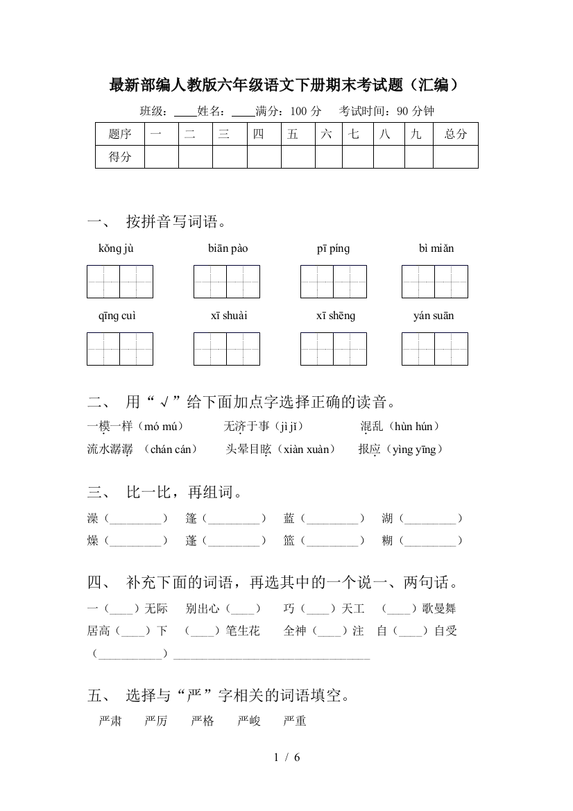 最新部编人教版六年级语文下册期末考试题(汇编)