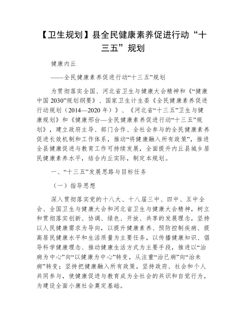 【卫生规划】县全民健康素养促进行动“十三五”规划