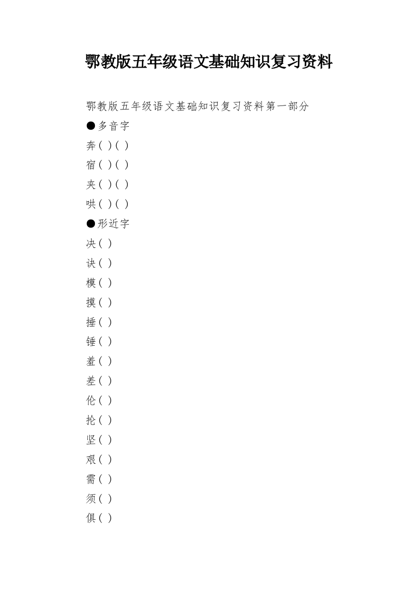 鄂教版五年级语文基础知识复习资料