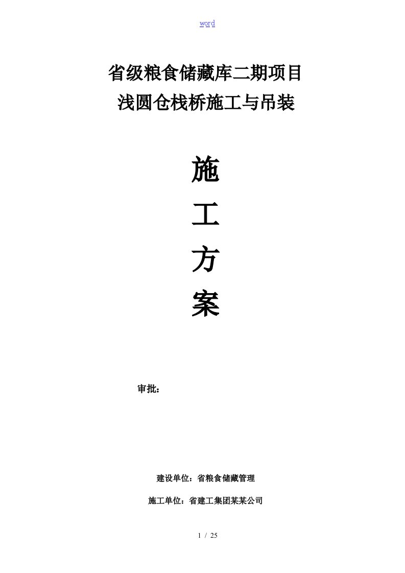 衢州省粮库栈桥钢结构技术施工方案设计