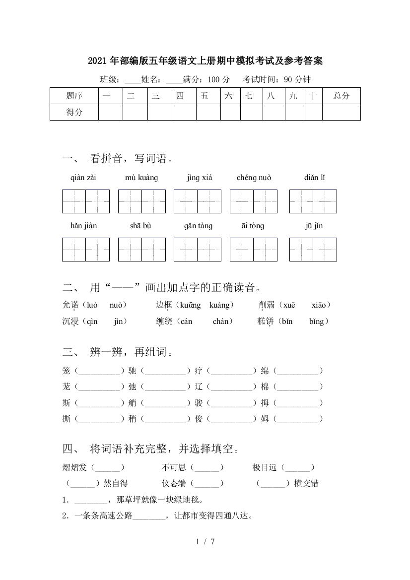 2021年部编版五年级语文上册期中模拟考试及参考答案