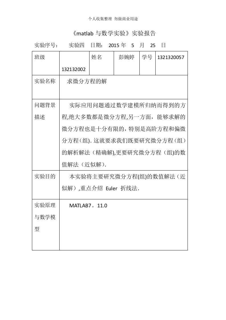 matlab求微分方程的解实验报告四