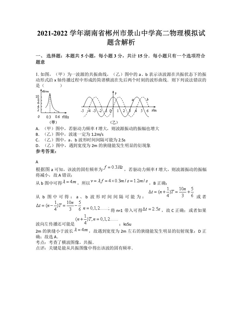 2021-2022学年湖南省郴州市景山中学高二物理模拟试题含解析