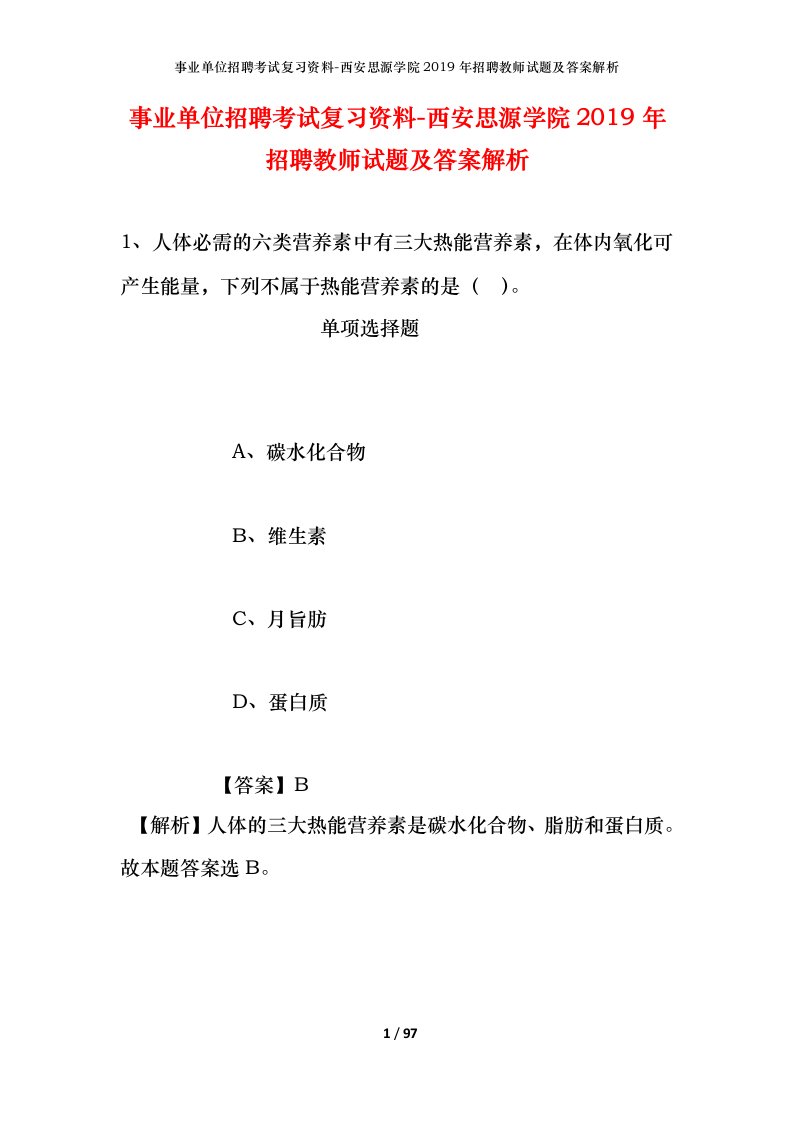 事业单位招聘考试复习资料-西安思源学院2019年招聘教师试题及答案解析