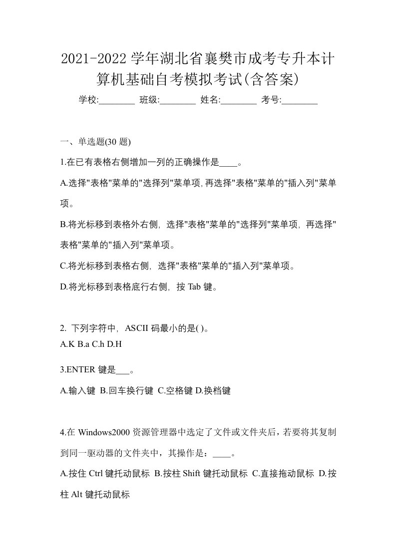 2021-2022学年湖北省襄樊市成考专升本计算机基础自考模拟考试含答案