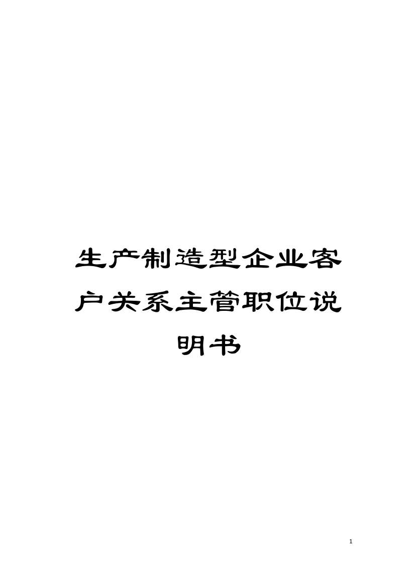 生产制造型企业客户关系主管职位说明书模板