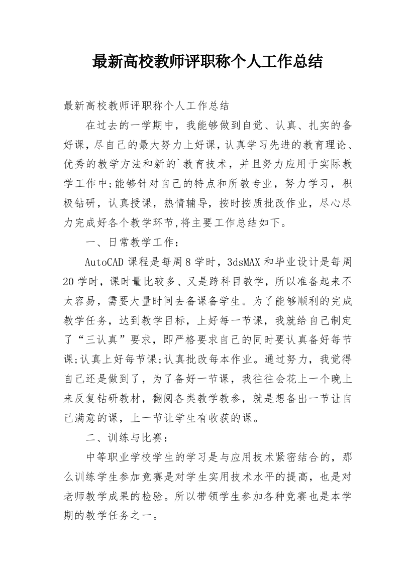 最新高校教师评职称个人工作总结