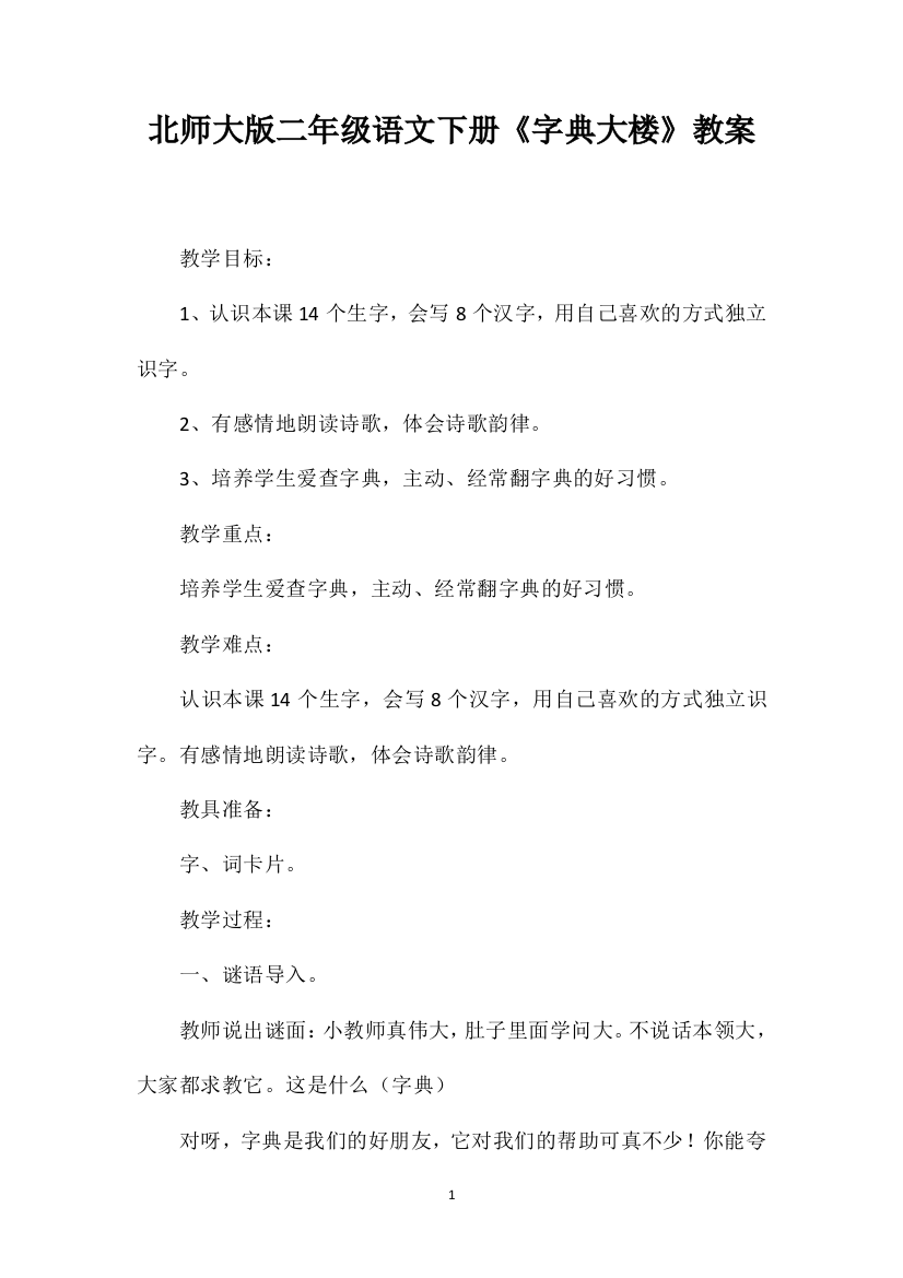 北师大版二年级语文下册《字典大楼》教案