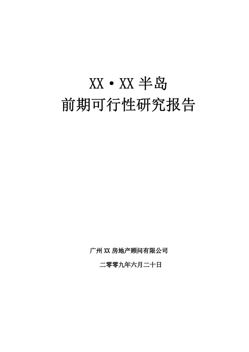 广东某房地产项目可行性研究报告