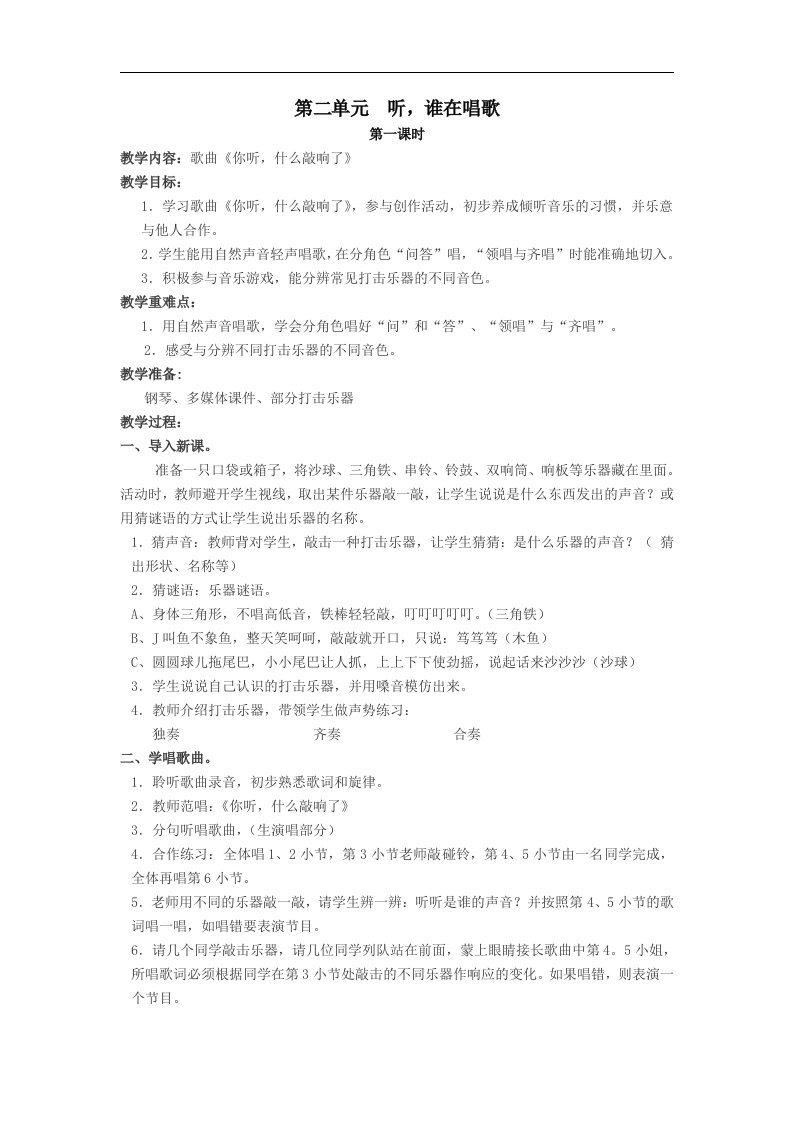 2016秋苏少版音乐一上第二单元《听，谁在唱歌》word单元教案