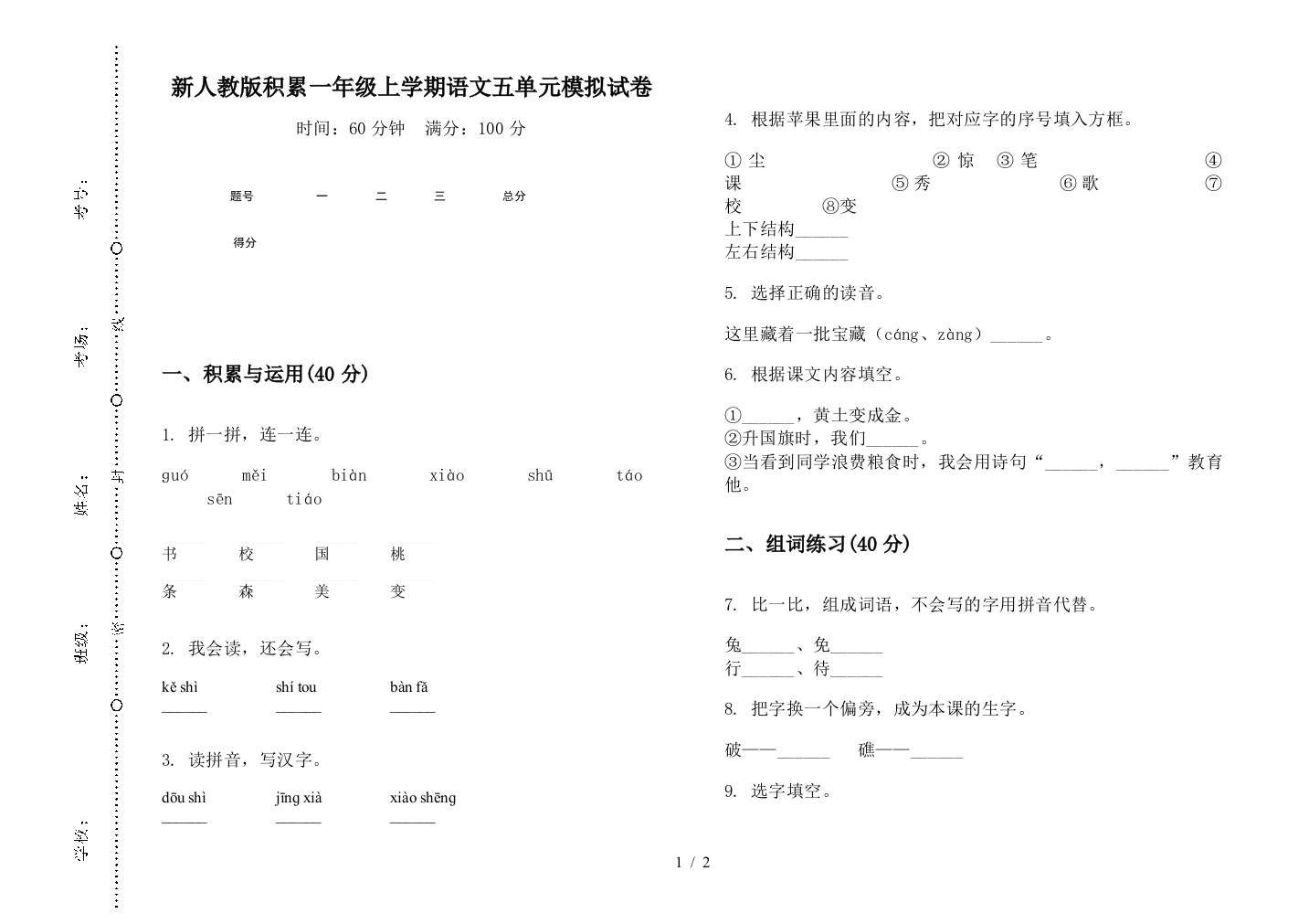 新人教版积累一年级上学期语文五单元模拟试卷