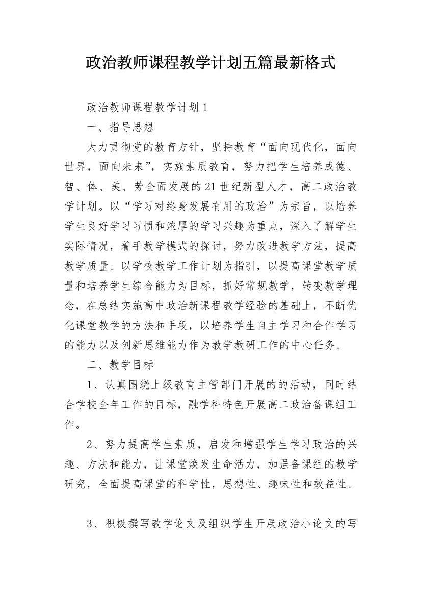 政治教师课程教学计划五篇最新格式