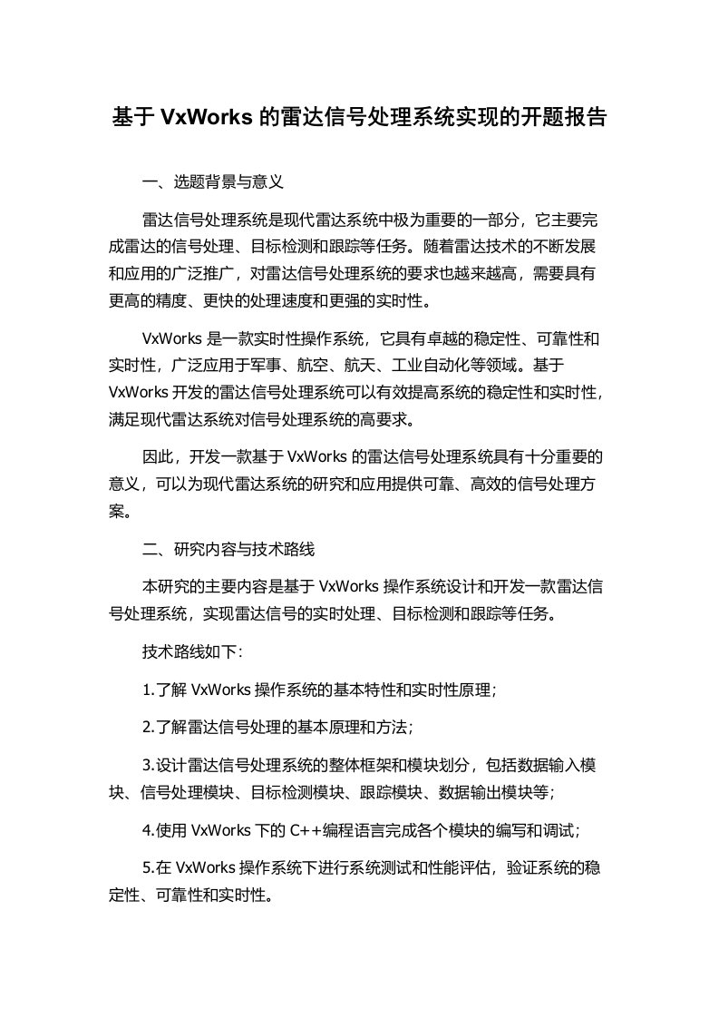 基于VxWorks的雷达信号处理系统实现的开题报告