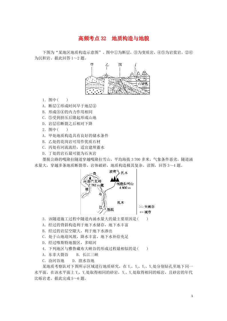 2024版新教材高考地理复习特训卷高频考点32地质构造与地貌