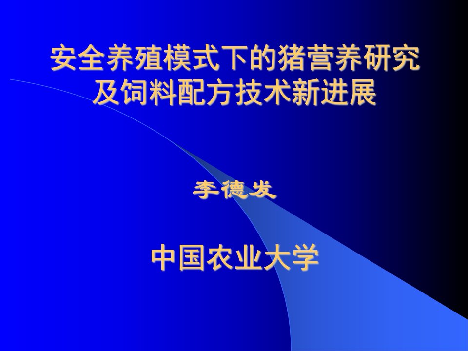 及饲料配方技术新进展(李德发)_畜牧兽医_农林牧渔_专业资料-课件（PPT讲稿）