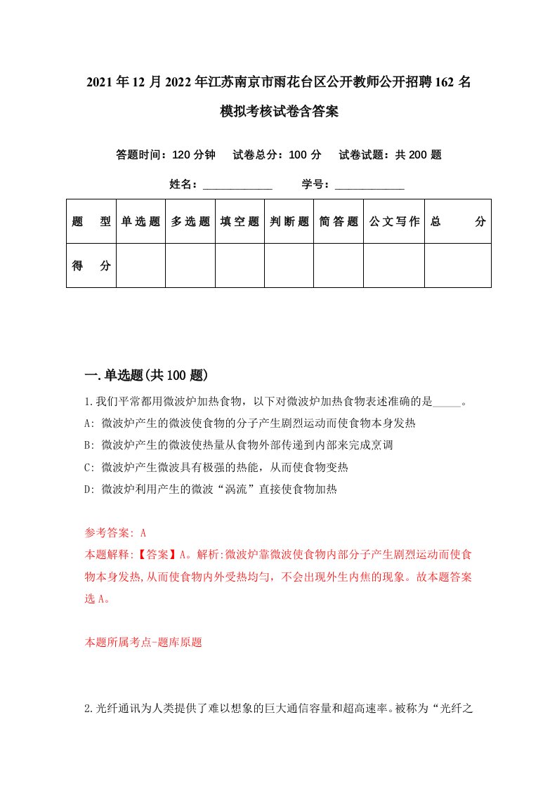 2021年12月2022年江苏南京市雨花台区公开教师公开招聘162名模拟考核试卷含答案8