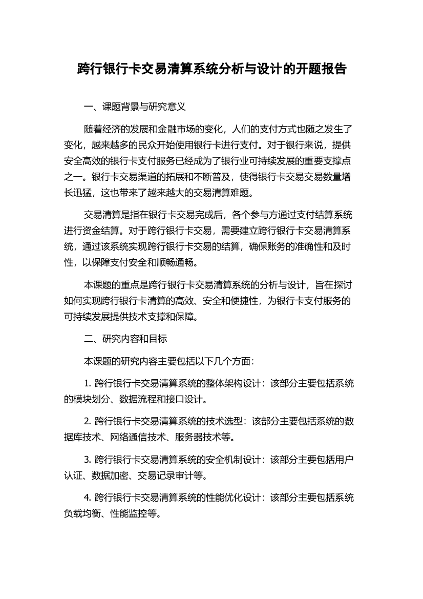 跨行银行卡交易清算系统分析与设计的开题报告