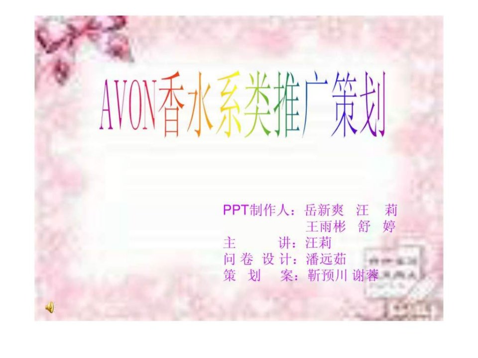 AVON香水系列在我校的推广策划.ppt