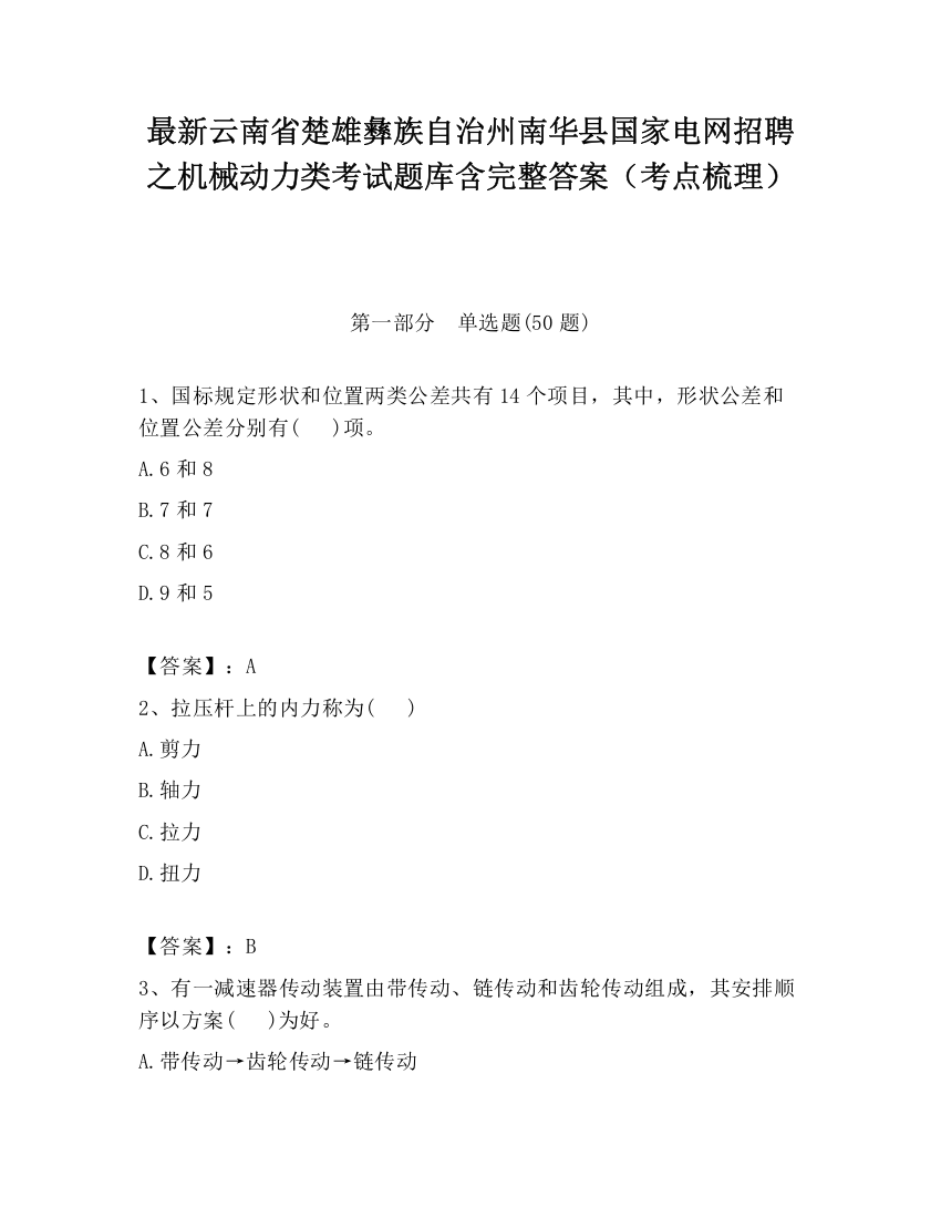 最新云南省楚雄彝族自治州南华县国家电网招聘之机械动力类考试题库含完整答案（考点梳理）