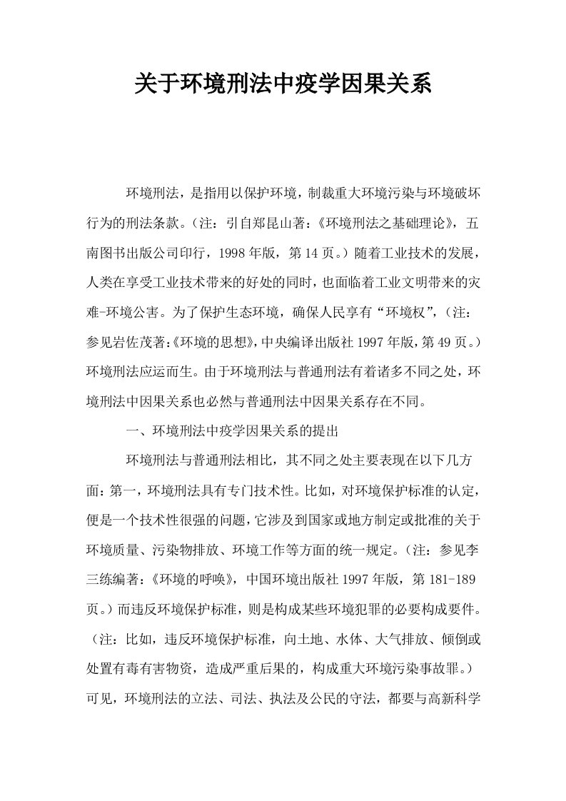 关于环境刑法中疫学因果关系