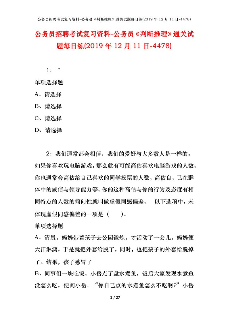 公务员招聘考试复习资料-公务员判断推理通关试题每日练2019年12月11日-4478