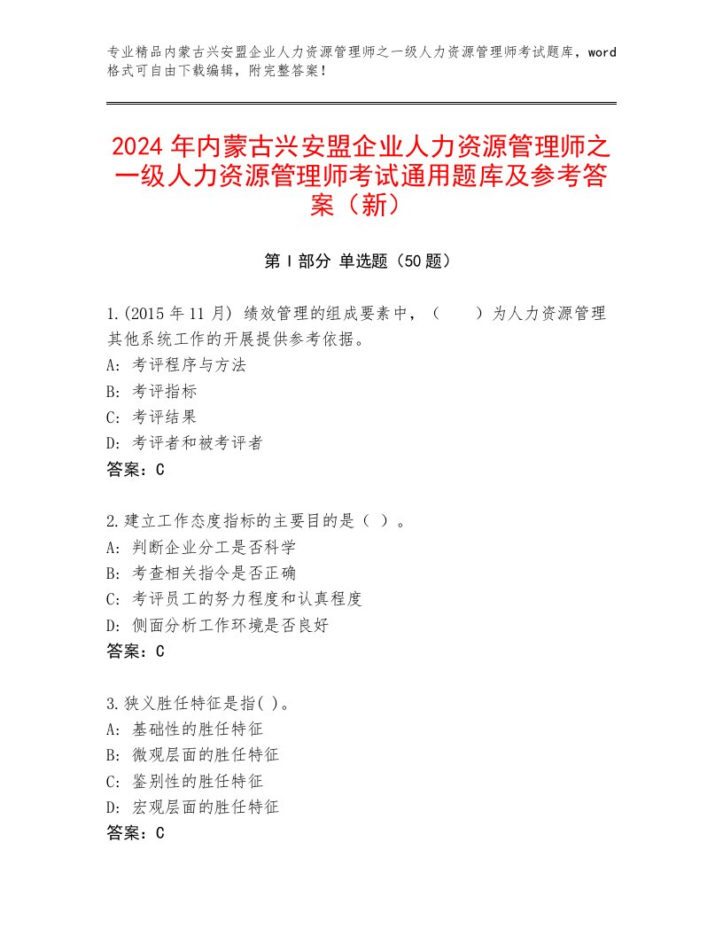 2024年内蒙古兴安盟企业人力资源管理师之一级人力资源管理师考试通用题库及参考答案（新）