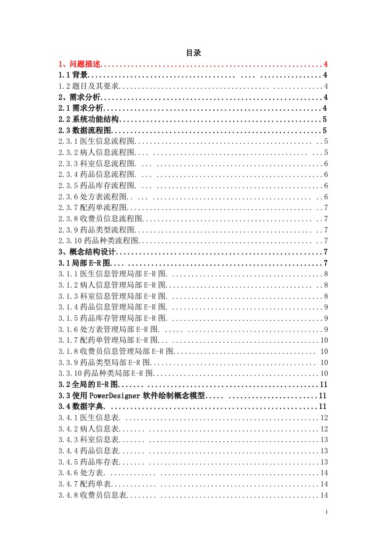 数据库课设医院信息管理系统报告