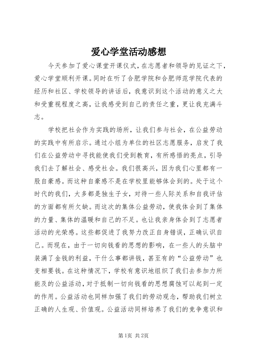 爱心学堂活动感想