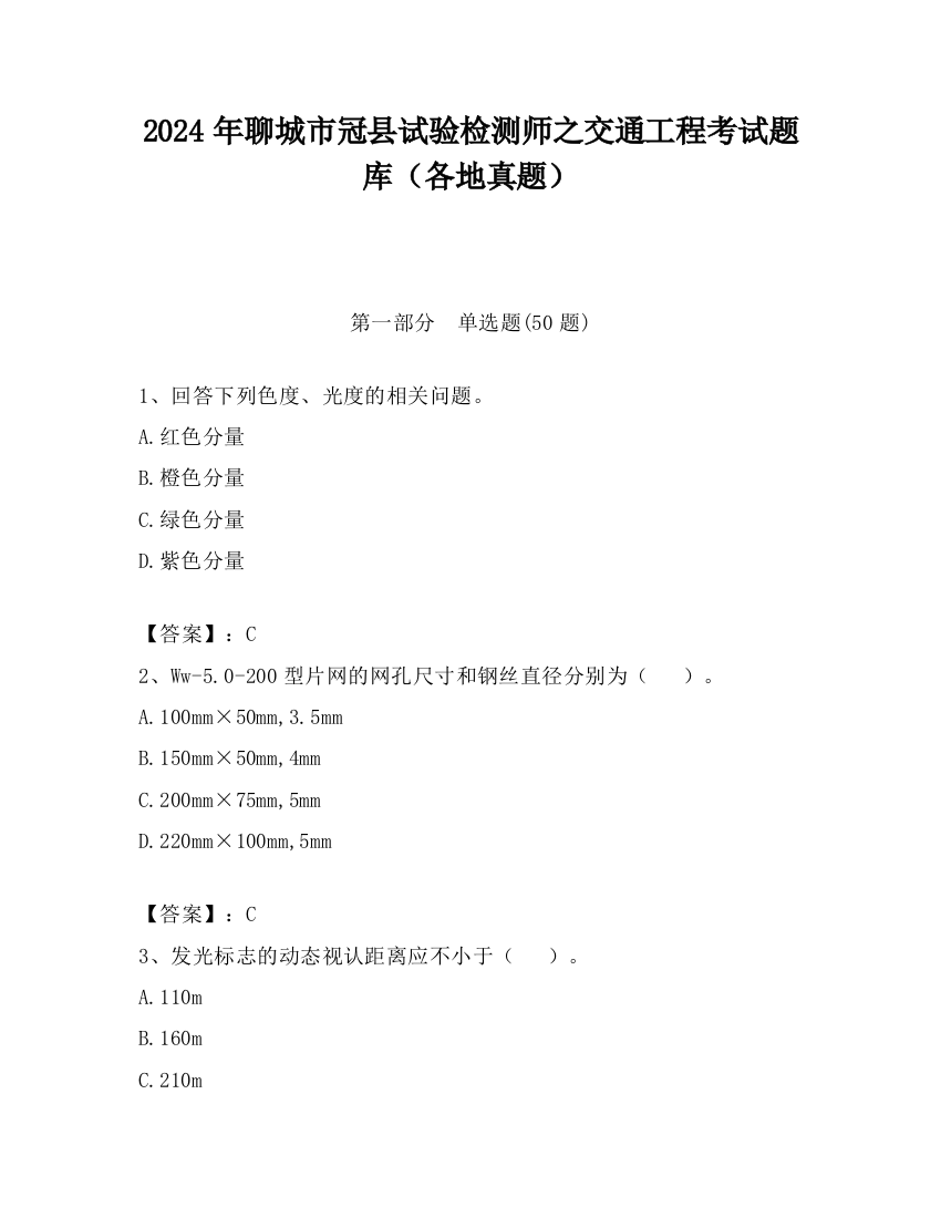 2024年聊城市冠县试验检测师之交通工程考试题库（各地真题）