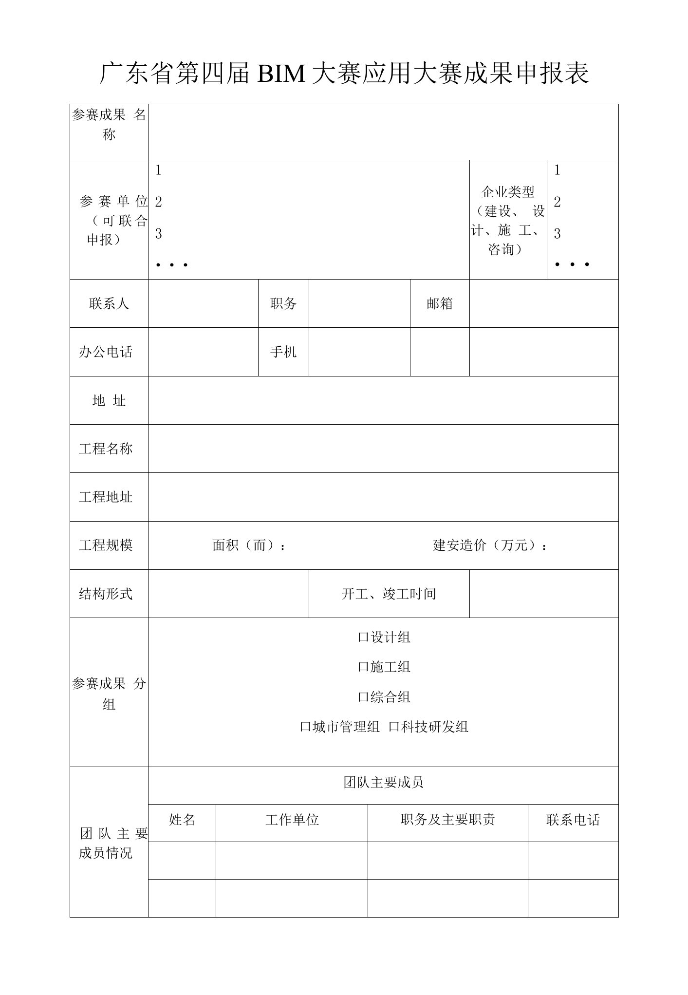 广东省第四届BIM大赛应用大赛成果申报表