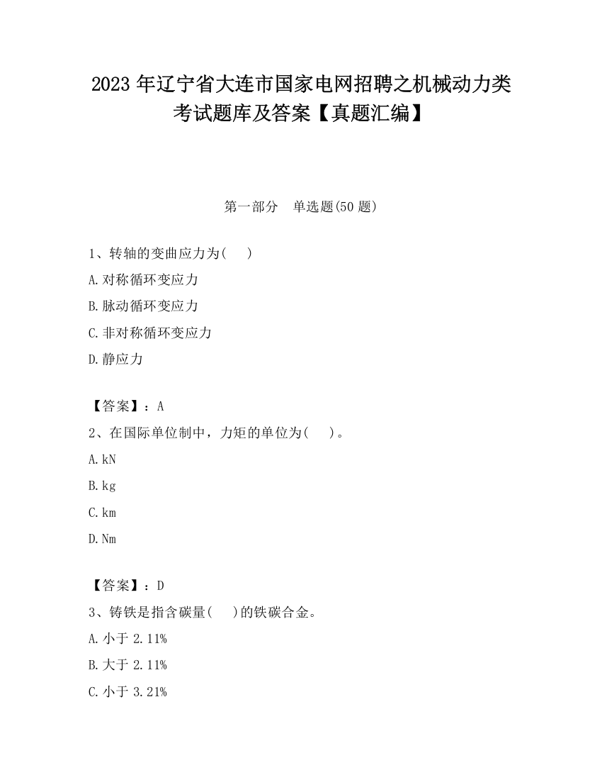 2023年辽宁省大连市国家电网招聘之机械动力类考试题库及答案【真题汇编】